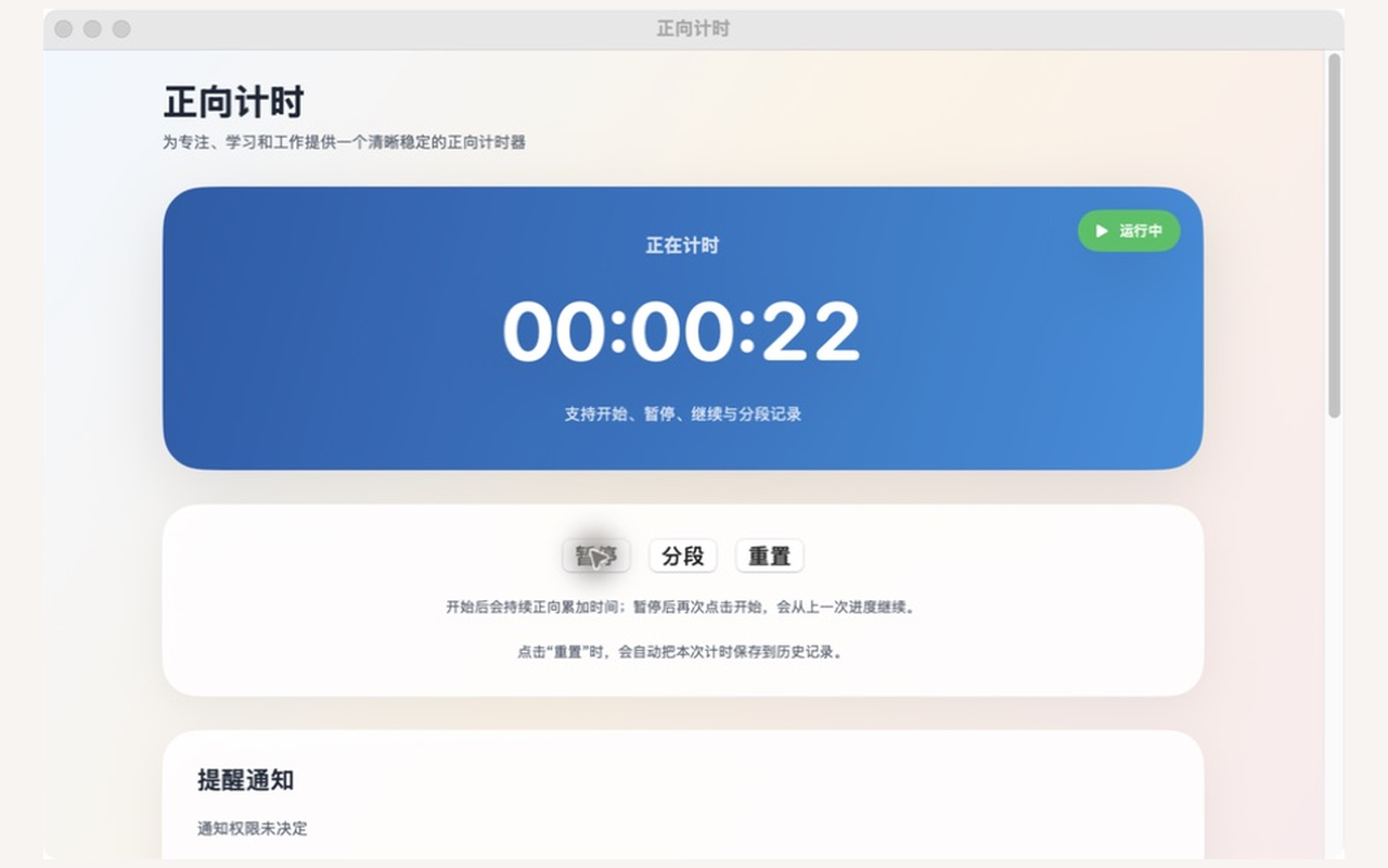 ForwardTimer 在 Mac 上的实际运行界面